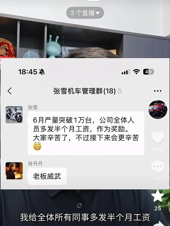张雪发视频恭喜自己:张雪机车6月份产量突破1万台;给全体员工多发半个月工资作为奖励,告诉员工“大家辛苦了,但是未来会更辛苦 ”